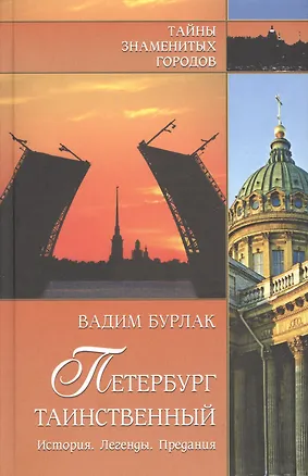 Книга Петербург таинственный. История. Легенды. Предания (Вадим Бурлак)