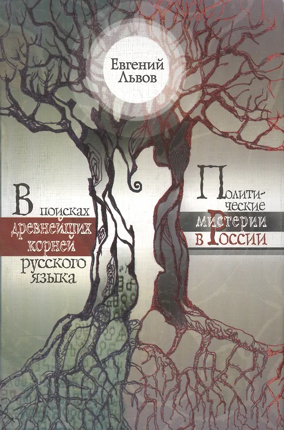Книга В поисках древнейших корней русского языка Политические мистерии в России (м) Львов (Евгений Львов) — 1