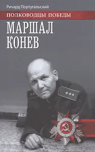 Маршал Конев