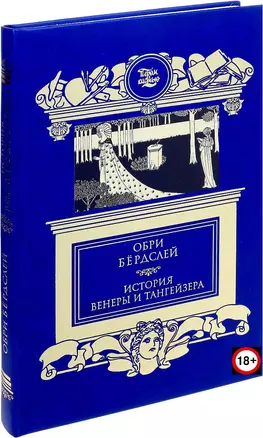 История Венеры и Тангейзера: Проза. Стихи. Рисунки — 2649585 — 1