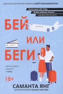 Бей или беги: роман