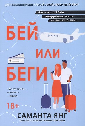 Бей или беги: роман