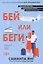 Бей или беги: роман — 2897405 — 1