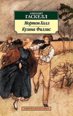Мортон-Холл. Кузина Филлис