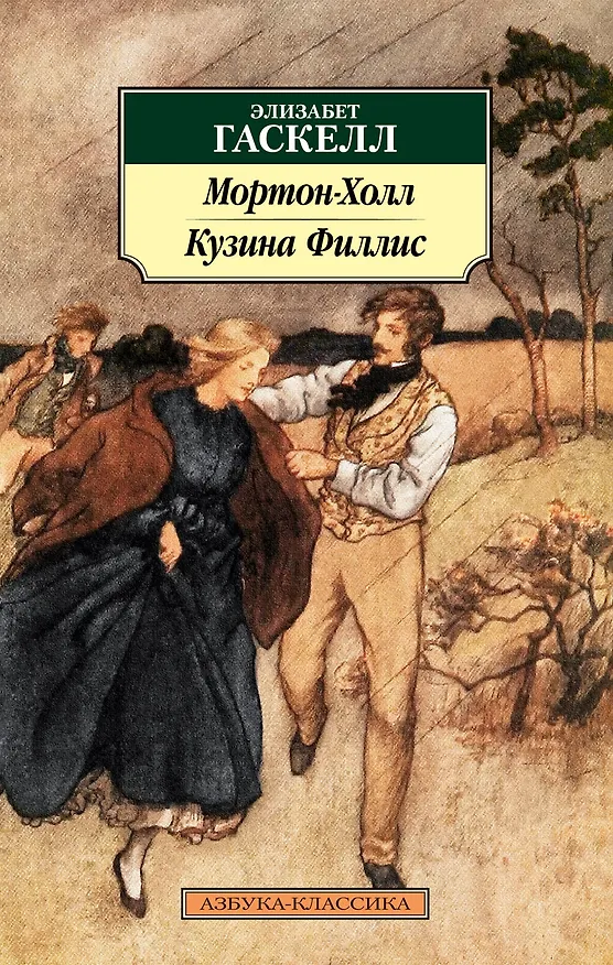 Книга Мортон-Холл. Кузина Филлис (Элизабет Гаскелл) — 1