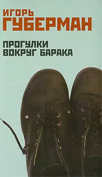 Прогулки вокруг барака — 2200466 — 1