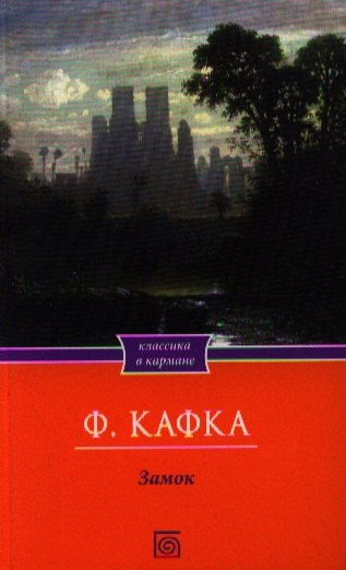 

Замок