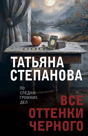 Книга Все оттенки черного (Татьяна Степанова)