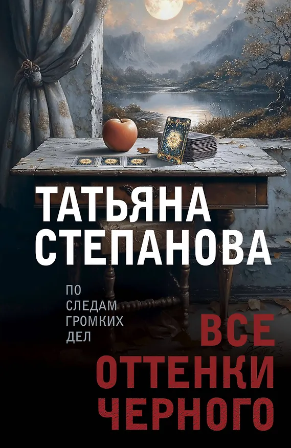 Книга Все оттенки черного (Татьяна Степанова) — 1