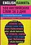 500 английских слов за 3 дня: Уникальная техника запоминания — 2146446 — 1