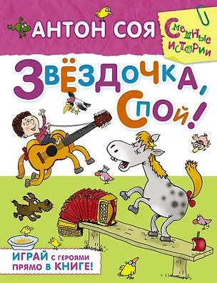 Книга Звёздочка, спой!: сказочная повесть и активити (Антон Соя)