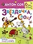Звёздочка, спой!: сказочная повесть и активити — 2442000 — 1