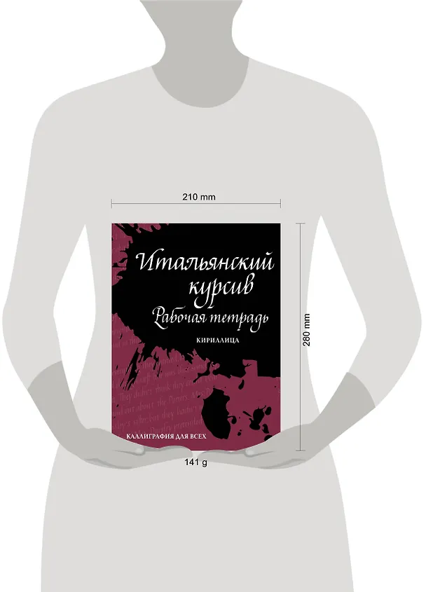 Книга Итальянский курсив: рабочая тетрадь. Кириллица (Ирина Лебедева) — 2