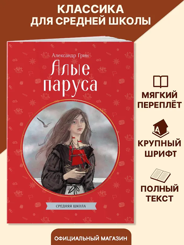 Книга Алые паруса (Александр Грин) — 4