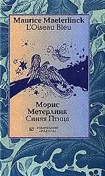 Книга Синяя птица: Книга на французском и русском языках (Морис Метерлинк)