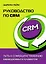 Руководство по CRM: Путь к совершенствованию менеджмента клиентов — 2128333 — 2