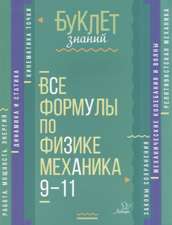 Книга Все формулы по физике. Механика. 9-11 классы (Владимир Хребтов) — 1