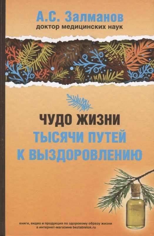 

Чудо жизни. Тысячи путей к выздоровлению