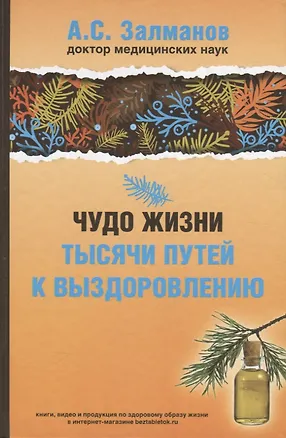 Книга Чудо жизни. Тысячи путей к выздоровлению (Абрам Залманов)