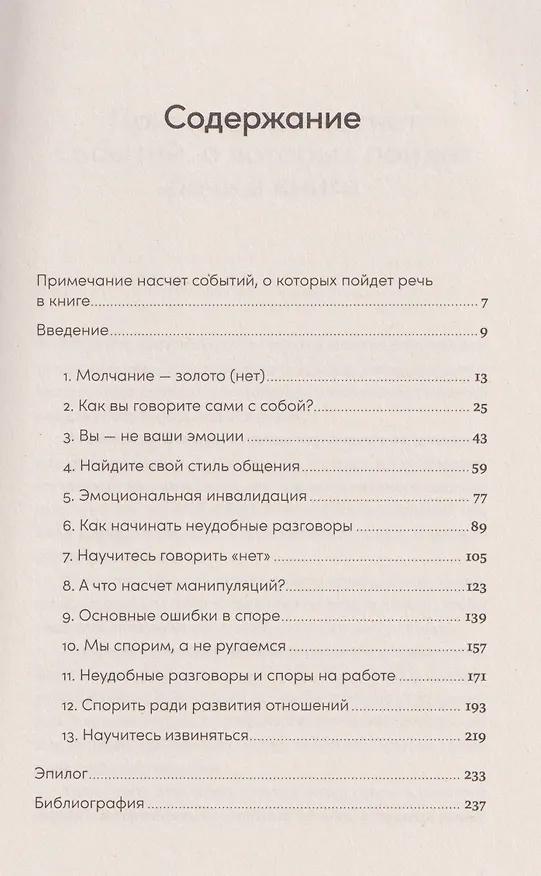 Книга Спорить полезно: Как научиться вести неудобные разговоры без конфликта (Хуан Муньос) — 4