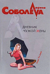 Книга Дневник чужой жены (Лариса Соболева)
