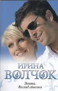 Элита. Взгляд свысока : [роман]