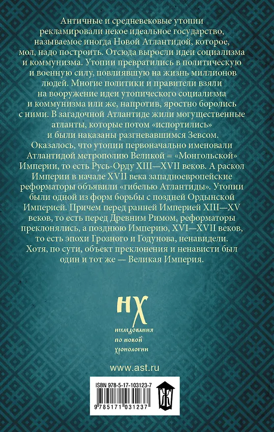 Книга Утопии и социализм как борьба с Русью — Ордой. Преклонялись и ненавидели (Анатолий Фоменко, Глеб Носовский) — 2