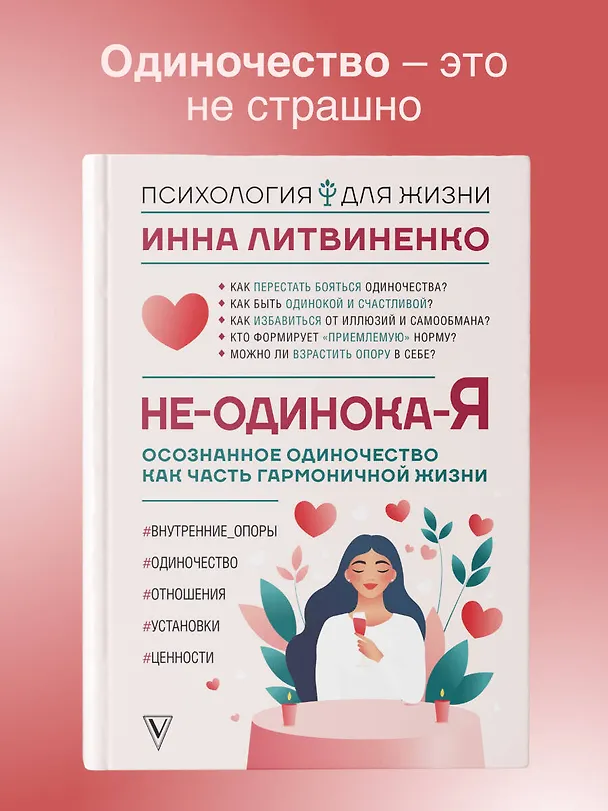 Книга Не-одинока-я: осознанное одиночество как часть гармоничной жизни (Инна Литвиненко) — 5