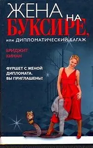 Жена на буксире