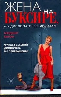 Книга Жена на буксире (Бриджит Кинан)