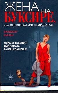 Книга Жена на буксире (Бриджит Кинан) — 1