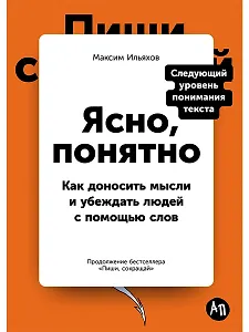Ясно, понятно: Как доносить мысли и убеждать людей с помощью слов
