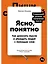 Ясно, понятно: Как доносить мысли и убеждать людей с помощью слов — 2825152 — 1