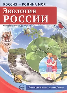 РОССИЯ - РОДИНА МОЯ. Экология России. Папка 10 дем.карт. А4 с бесед.,12 разд.карт.,