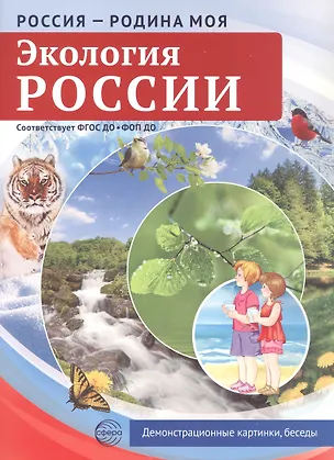 Книга РОССИЯ - РОДИНА МОЯ. Экология России. Папка 10 дем.карт. А4 с бесед.,12 разд.карт., ()