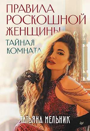 Книга Правила роскошной женщины. Тайная комната (Татьяна Мельник)