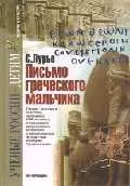 Письмо греческого мальчика (Ученые России - Детям). Остроменцкая Н. (Грейта) — 1812657 — 1