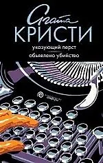 Книга Указующий перст. Объявлено убийство (Агата Кристи)
