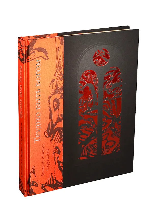 Книга Трудно быть богом / (подарочное издание) (Борис Стругацкий, Аркадий Стругацкий) — 1