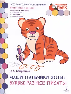 Наши пальчики хотят буквы разные писать! Развивающая тетрадь для детей подготовительной к школе группы ДОО (2-е полугодие)
