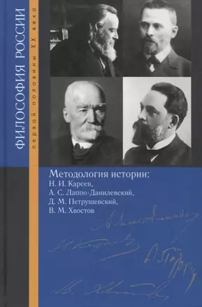 Методология истории: Н.И. Кареев, А.С. Лаппо-Данилевский, Д.М. Петрушевский, В.М. Хвостов — 2768767 — 1