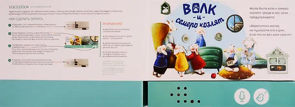Книга Волк и  семеро козлят. Книга-диктофон (Евгения Ханоянц) — 2