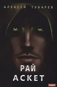 АСКЕТ. Кн. 5. Рай