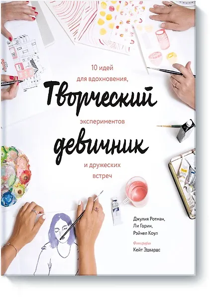Книга Творческий девичник. 10 идей для вдохновения, экспериментов и дружеских встреч (Джулия Ротман) — 1