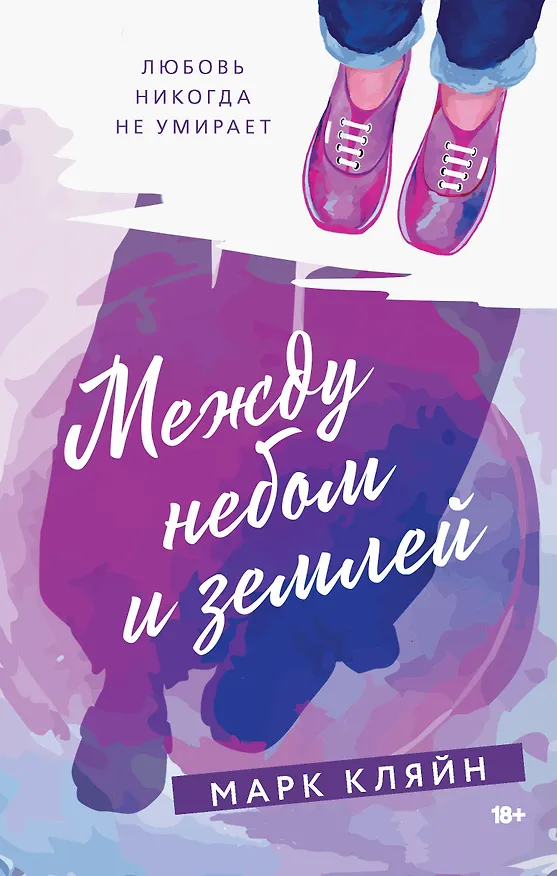 Книга Между небом и землей (Марк Кляйн) — 1