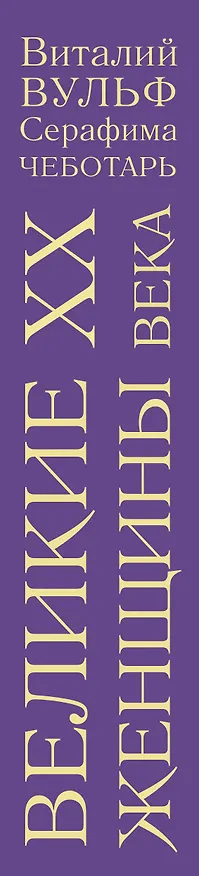 Книга Великие женщины XX века (Виталий Вульф, Серафима Чеботарь) — 3