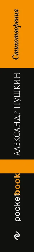 Книга Стихотворения (Александр Пушкин) — 3