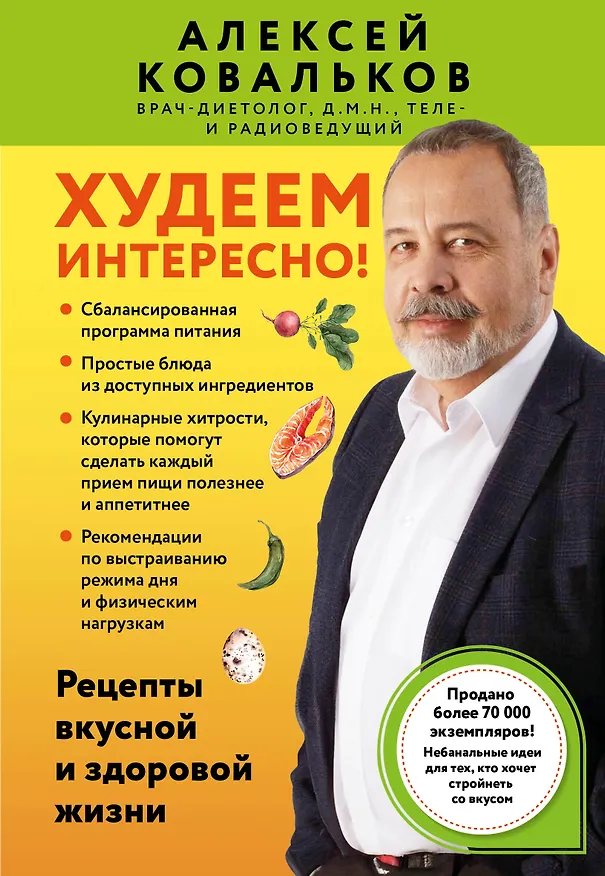 Книга Худеем интересно! Рецепты вкусной и здоровой жизни (Алексей Ковальков) — 1