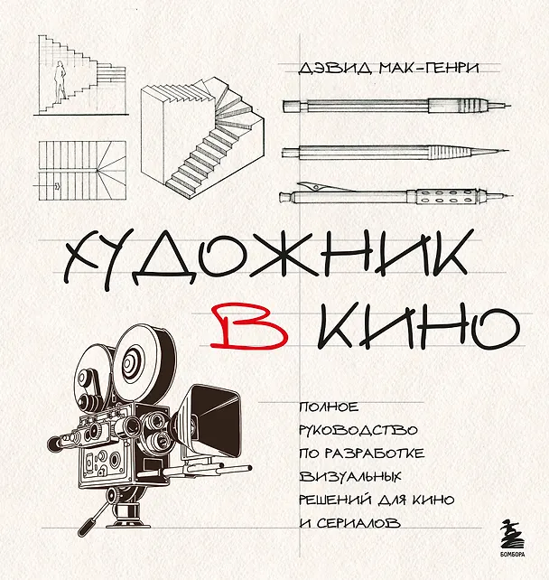 Книга Художник в кино. Полное руководство по разработке визуальных решений для кино и сериалов (Дэвид Мак-Генри) — 1