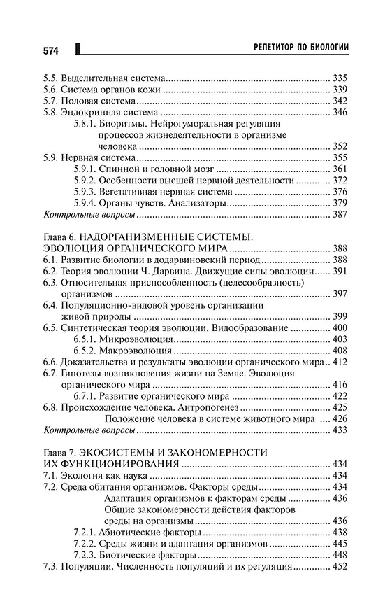 Книга Репетитор по биологии для старшеклассников и поступающих в вузы (Татьяна Шустанова) — 5